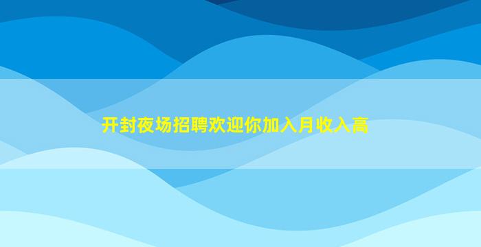 济南夜总会招聘